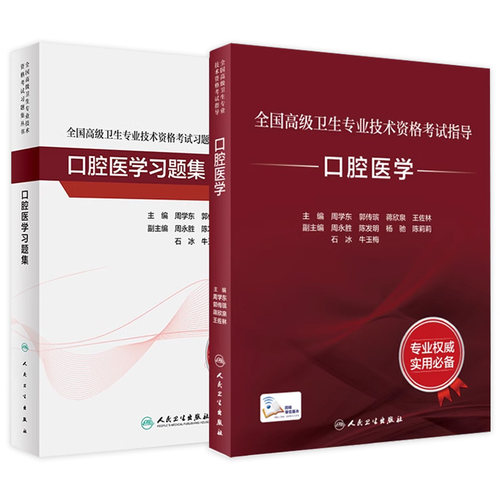 人卫高级职称考试口腔医学