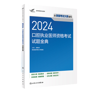 人卫2024口腔执业医师资格考试试题金典试卷历年真题医学卫生资格证2024职业医师资格考试轻松过人民卫生出版社