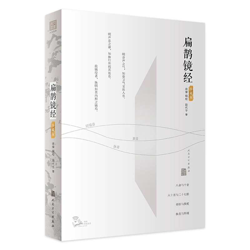 扁鹊镜经 徐倬人体音律内经脉经心书难经基础理论搭黄帝内经本草纲目 9787117318587人民卫生出版社中医药学类书籍大全