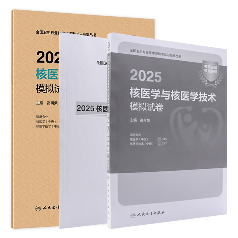 2025核医学与技术模拟试卷人卫版全国卫生专业技术资格考试专业代码345 377 核医学中级核医学技术中级人民卫生出版社旗舰店官网