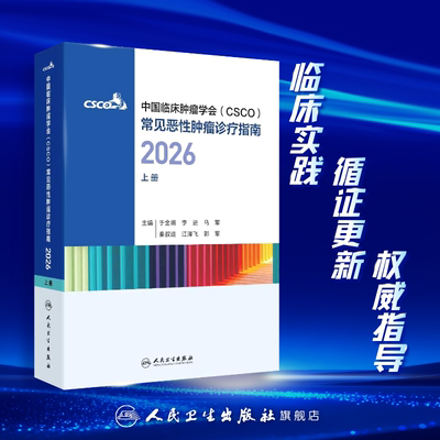 2026年csco指南合订本 乳腺癌非小细胞肺癌淋巴瘤浆细胞诊疗指南抗癌临床内科手册中国临床肿瘤学会常见恶性肿瘤诊疗指南上册CSCO