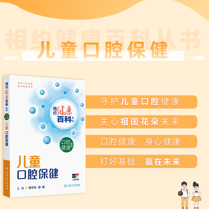 相约健康百科丛书2025儿童口腔保健周学东邹静中青年老年口腔保健系列健康中国养生书籍科普牙齿健康百问百答人民卫生出版社