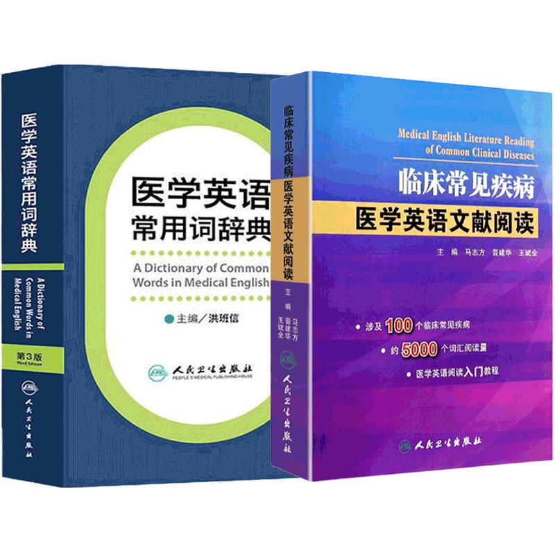 临床常见疾病医学英语文献阅读医学英语常用词辞典套装医学医学英语临床医学英语参考书籍人民卫生出版社专业英语