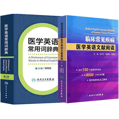 临床常见疾病医学英语文献阅读医学英语常用词辞典套装医学医学英语临床医学英语参考书籍人民卫生出版社专业英语
