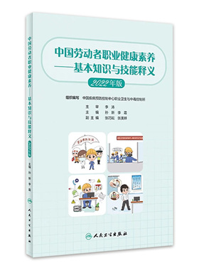 中国劳动者职业健康素养 基本知识与技能释义2022年版 孙新 李霜 职业健康基本知识工作方式技能方法 人民卫生出版社9787117341684