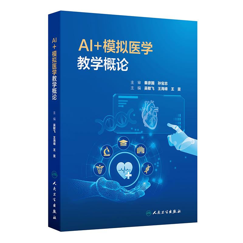 AI+模拟医学教学概论