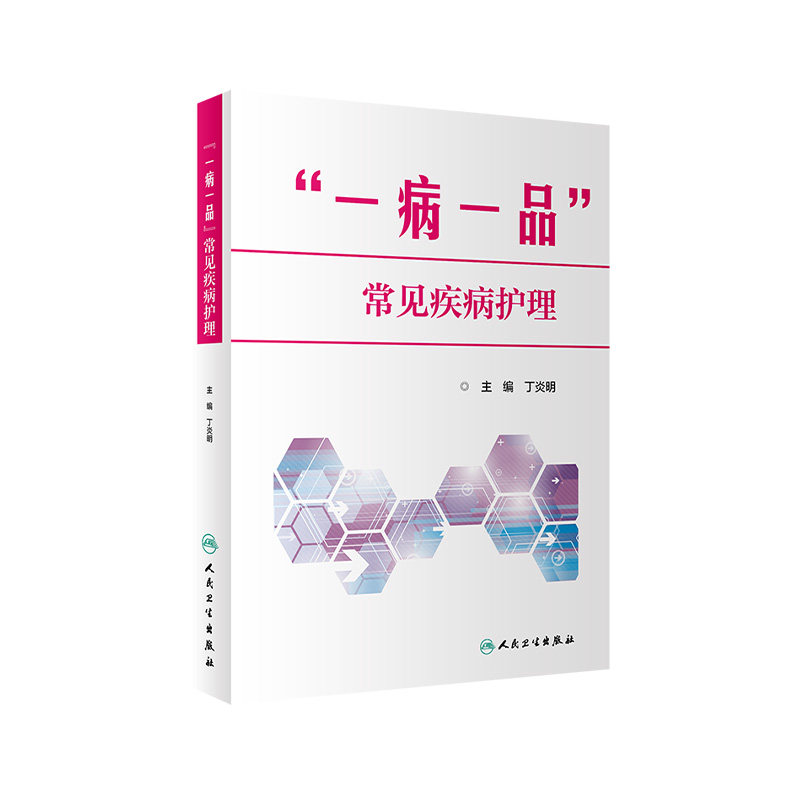 一病护理丁炎明内外妇产五官