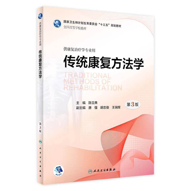 [旗舰店现货]传统康复方法学第3版陈立典主编供康复治疗学专业用 2018年9月规划教材人卫