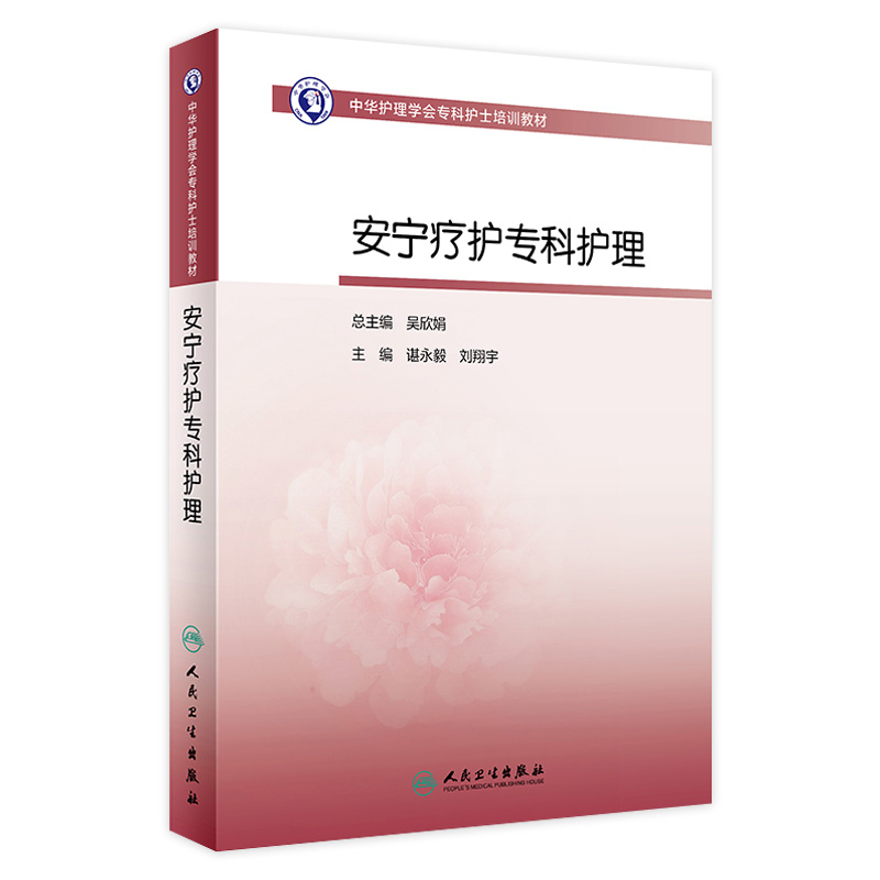 安宁疗护专科护理 人卫版护士急救培训教材急诊emo科抢救手册急危重症儿科产科新生儿手术室技术导论心血管病人民卫生出版社书籍 书籍/杂志/报纸 大学教材 原图主图