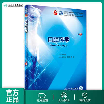 口腔科学 第九版人卫十三五本科西医临床药学第九轮五年药理学生理学病理学内科学系统解剖学全套大学图书人民卫生出版社考研指导