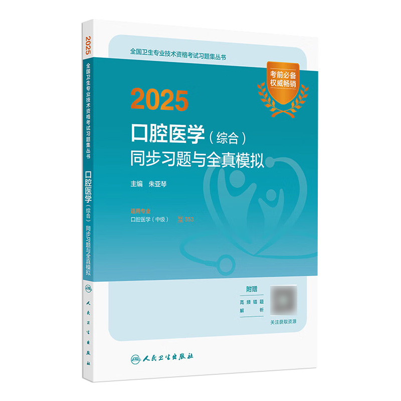 人卫版备考2026口腔医学综合同步习题全真模拟全国卫生专业技术资格考试职称考试教材口腔医学中级考试专业代码353人卫旗舰店官网