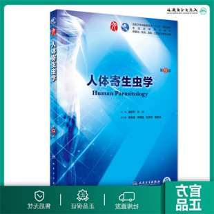 社考研 人体寄生虫学第9九版 人卫十三五本科规划教材西医临床医学第九轮五年病理外科学诊断学药理学传染病学全套图书人民卫生出版