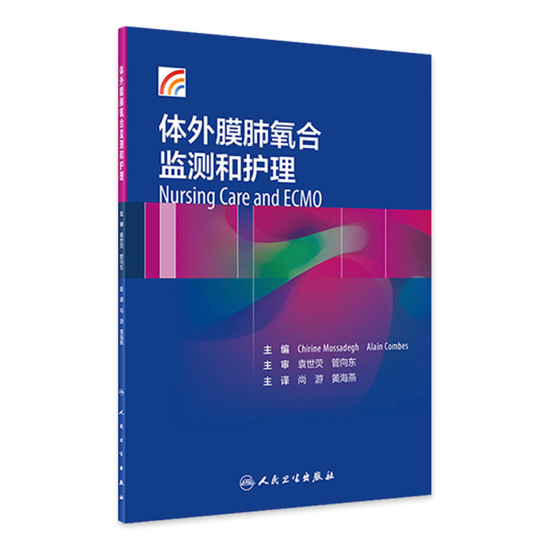 体外膜肺氧合监测和护理尚游黄海燕体外反搏心力衰竭呼吸与危重症医学ECMO呼吸内科学护理人民卫生出版社内科学肺部氧循环功能障碍