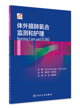 体外膜肺氧合监测和护理尚游黄海燕体外反搏心力衰竭呼吸与危重症医学ECMO呼吸内科学护理人民卫生出版社内科学肺部氧循环功能障碍
