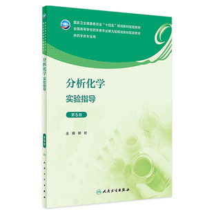 9787117350303 2023年8月配套教材 分析化学实验指导 第5版