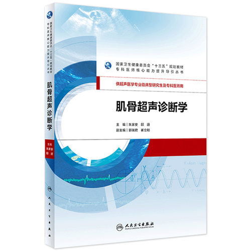 [旗舰店]肌骨超声诊断学朱家安邱逦主编供超声医学专业临床型研究生及专科医师用97871172750192019年3月规划教材