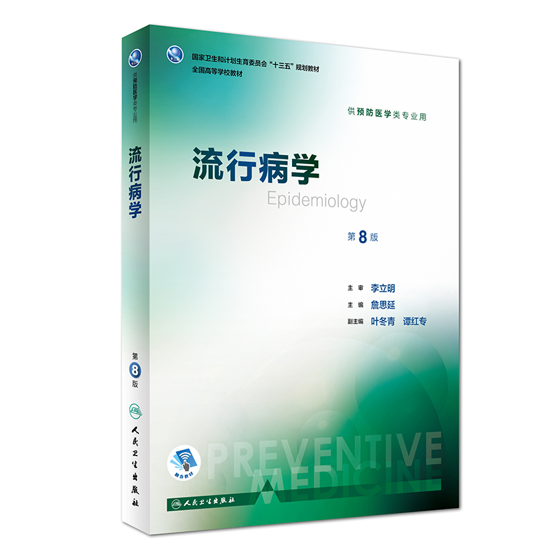 流行病学第八版詹思延人卫版公共环境卫生统计营养与食品学预防职业卫生与职业医学用三大教材人民卫生出版社公卫考研353卫生综合-封面