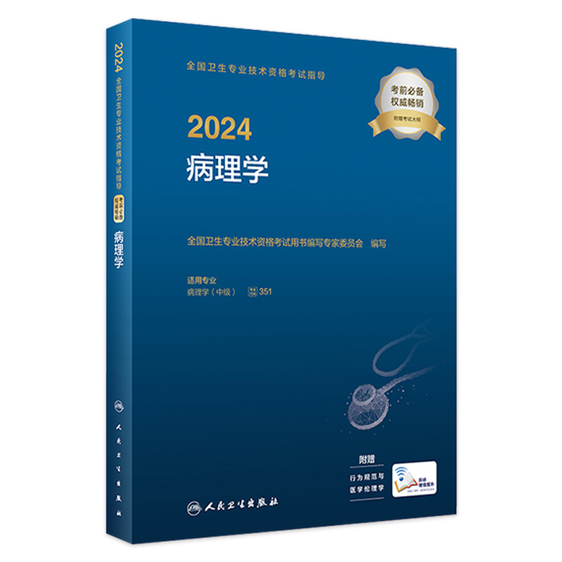 人卫版2024病理学中级考试指导人卫出版社全国卫生技术专业资格考试专业代码351人民卫生出版社旗舰店官网-封面