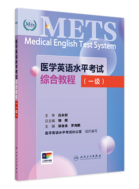 METS医学英语水平考试1级综合教程一级2024年新版全国医护英语水平考试全国医护强化教程应试指南教材外语书词汇1级人民卫生出版社