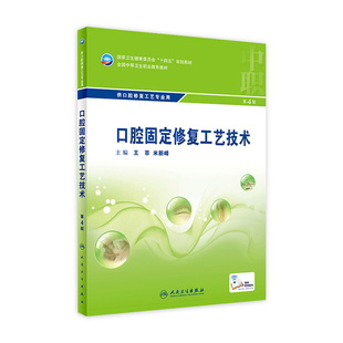 9787117329835 2022年7月學歷教材 第4版 口腔固定修復工藝技術