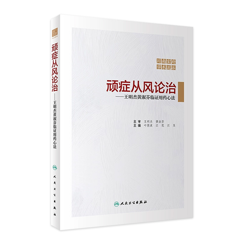 顽症从风论治 王明杰黄淑芬临证用药心法 川南玄府学术流派 风药增效论 叶俏波 江花 江玉 主编 9787117321501人民卫生出版社