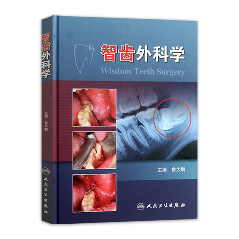智齿外科学 鲁大鹏　口腔医师牙医学 阻生智齿拔除术医书 微创拔牙 标准拔牙手术图谱 正畸临床拔牙矫治 人卫口腔矫正微创拔牙书籍