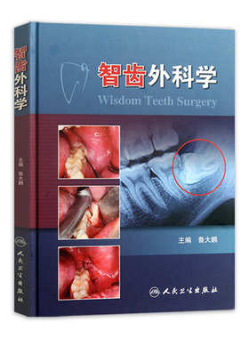 智齿外科学 鲁大鹏　口腔医师牙医学 阻生智齿拔除术医书 微创拔牙 标准拔牙手术图谱 正畸临床拔牙矫治 人卫口腔矫正微创拔牙书籍