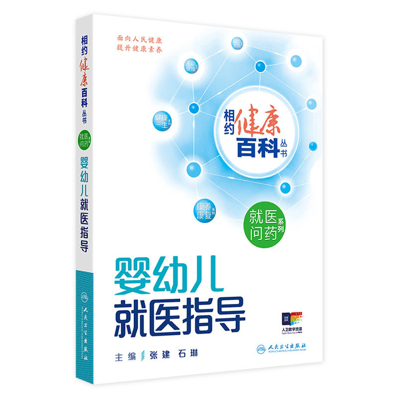 婴幼儿就医指导 相约健康百科丛书就医问药系列儿老年人就医指导这样用药更安全这样就医更高效中青年男性女性就医指导人卫科普