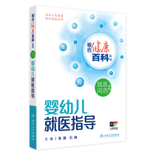 婴幼儿就医指导 相约健康百科丛书就医问药系列儿老年人就医指导这样用药更安全这样就医更高效中青年男性女性就医指导人卫科普