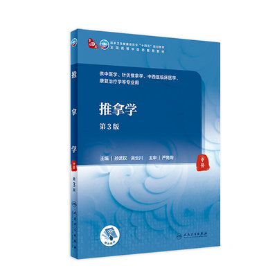 推拿学（第3版）孙武权 吴云川主编  9787117315555  2021年9月规划教材