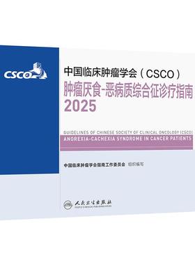 csco指南2025肿瘤厌食恶病质综合征诊疗浆细胞乳腺癌非小细胞肺癌临床内科手册头颈部淋巴瘤恶性血液系统疾病胃癌抗癌2024合订本