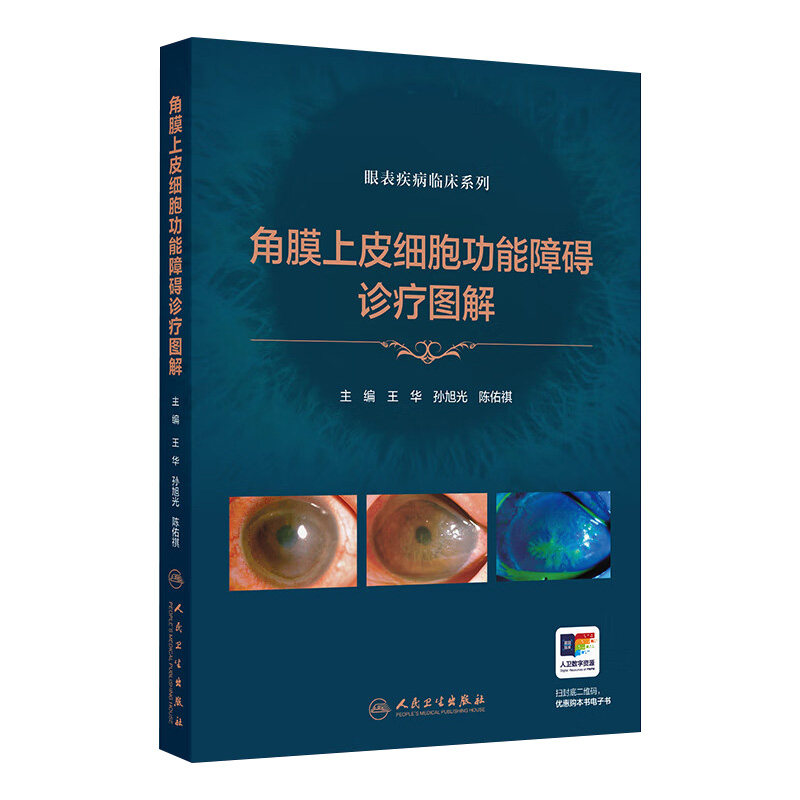 角膜上皮细胞功能障碍诊疗图解 眼表疾病临床系列 陈佑祺等 人民卫生出版社 供眼科医师 眼科研究生等参考阅读 9787117371711