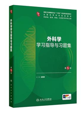 外科学学习指导与习题集人卫生物化学与分子药理诊断营养第10版十病理医学统计免疫临床神经精神病局部系统解剖妇产科学生理内科学