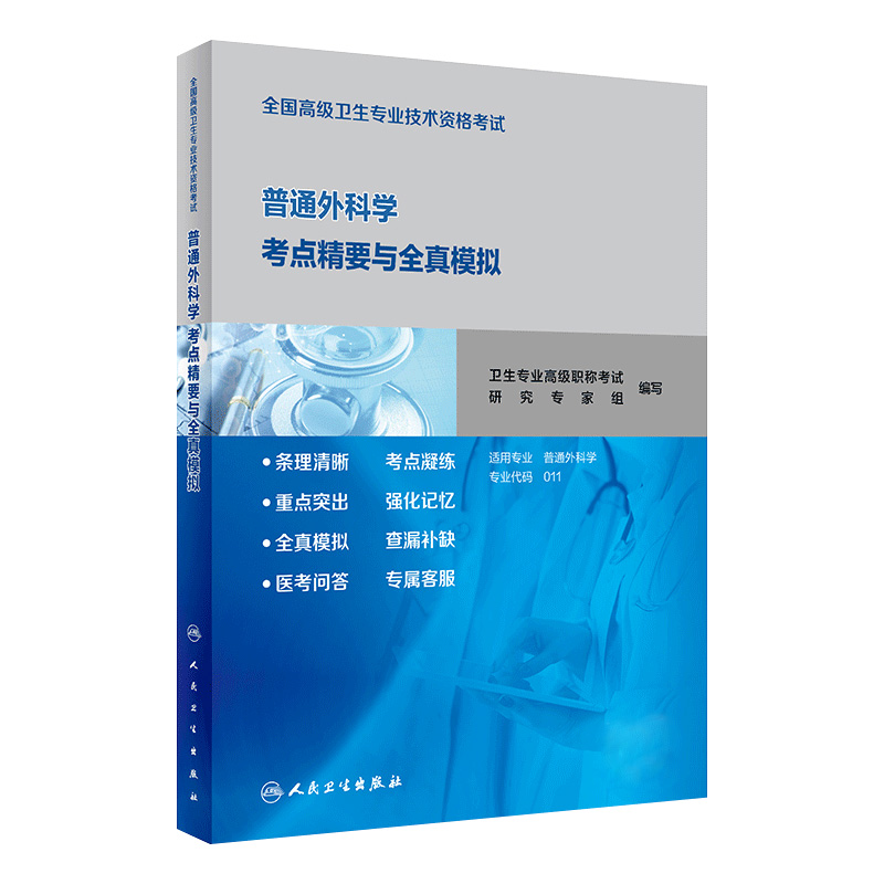 全国高级卫生专业技术资格考试普通外科学考点精要与全真模拟大外科历年真题副主任护师人卫版2021年副高级职称考试书2022副高教材 书籍/杂志/报纸 卫生资格考试 原图主图