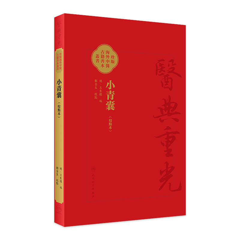 小青囊（校點本）珍版海外中医古籍善本丛书（明）王良璨 编 郑金生 整理 四君子汤四物汤二陈汤越鞠丸临床常用方 9787117353236