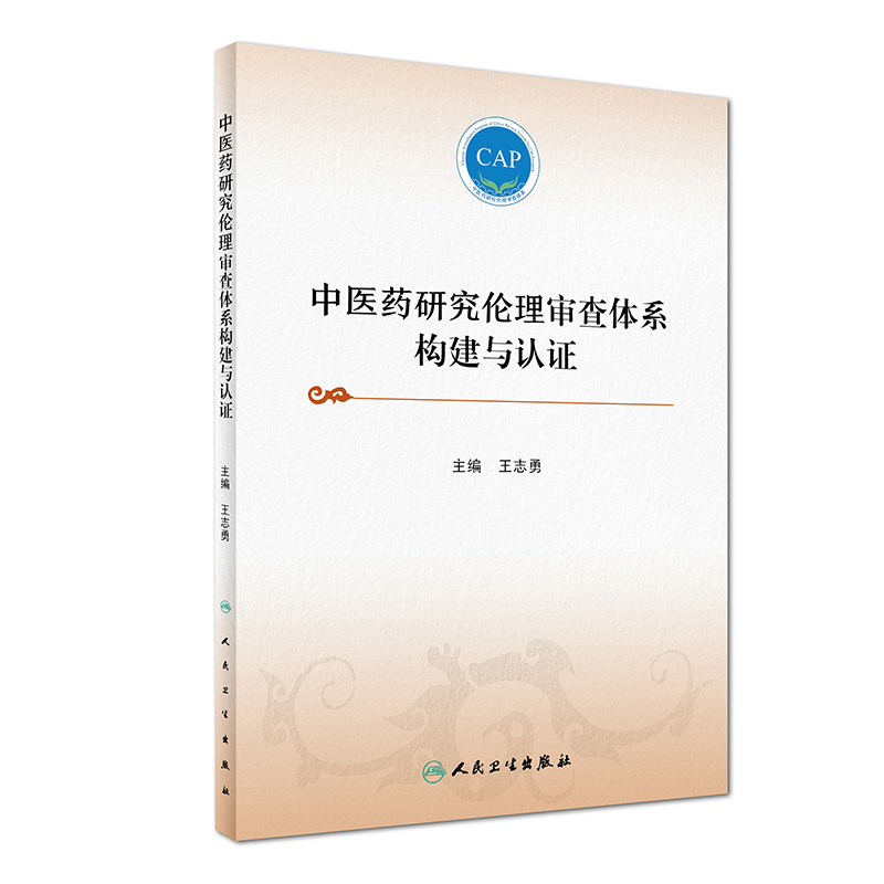 【人卫出版社官方直发】中医药研究伦理审查体系构建与认证  人卫
