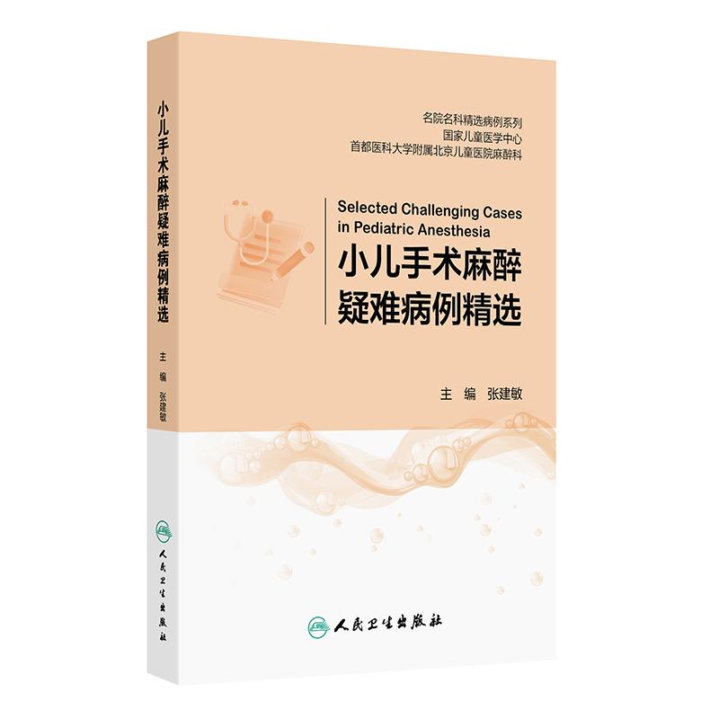 小儿手术麻醉疑难病例精选张建敏围手术期儿外科手术并发症过敏气道痉挛低高血压恶性高热心脏病内科人民卫生出版社儿科学麻醉科