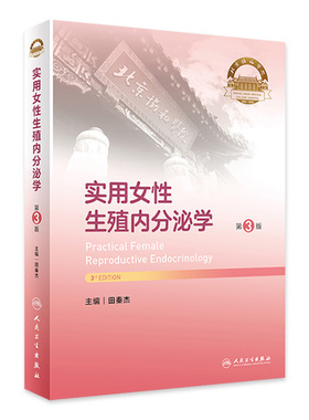 实用女性生殖内分泌学第3版协和性发育异常性早熟多囊卵巢综合征完全指南闭经不育不孕症辅助生殖技术临床诊疗指南妇产科学妇科