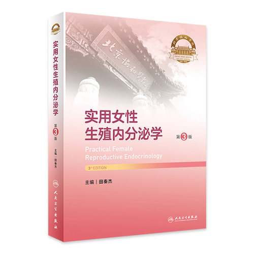 实用女性生殖内分泌学第3版协和性发育异常性早熟多囊卵巢综合征完全指南闭经不育不孕症辅助生殖技术临床诊疗指南妇产科学妇科