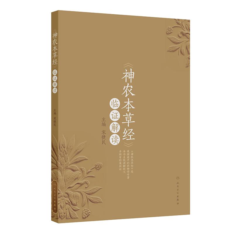 《神农本草经》临证解读 宋捷民 主编 药物学专著 药物讲解后附有验案佐证 配有部分药物彩图 人民卫生出版社 9787117375139