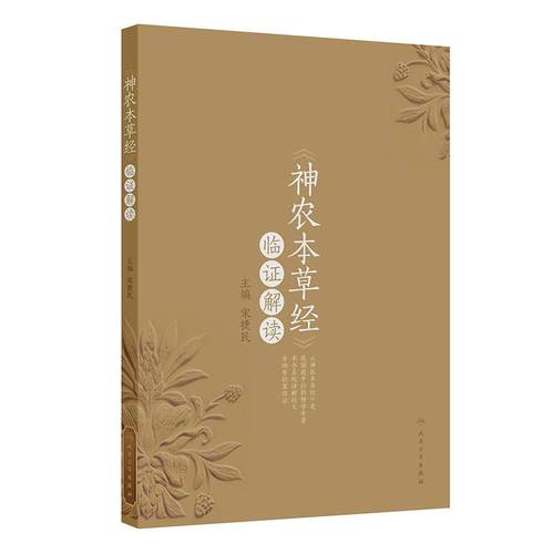 《神农本草经》临证解读 宋捷民 主编 药物学专著 药物讲解后附有验案佐证 配有部分药物彩图 人民卫生出版社 9787117375139