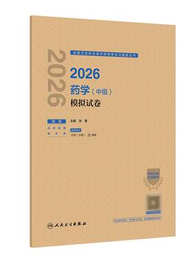 人卫版2026药学中级模拟试卷全国卫生专业技术考试历年真题药师中级职称考试药学主管药师考试代码366人民卫生出版社旗舰店官网