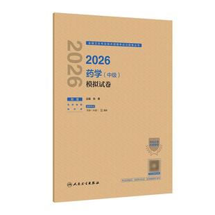 人卫版2026药学中级模拟试卷全国卫生专业技术考试历年真题药师中级职称考试药学主管药师考试代码366人民卫生出版社旗舰店官网