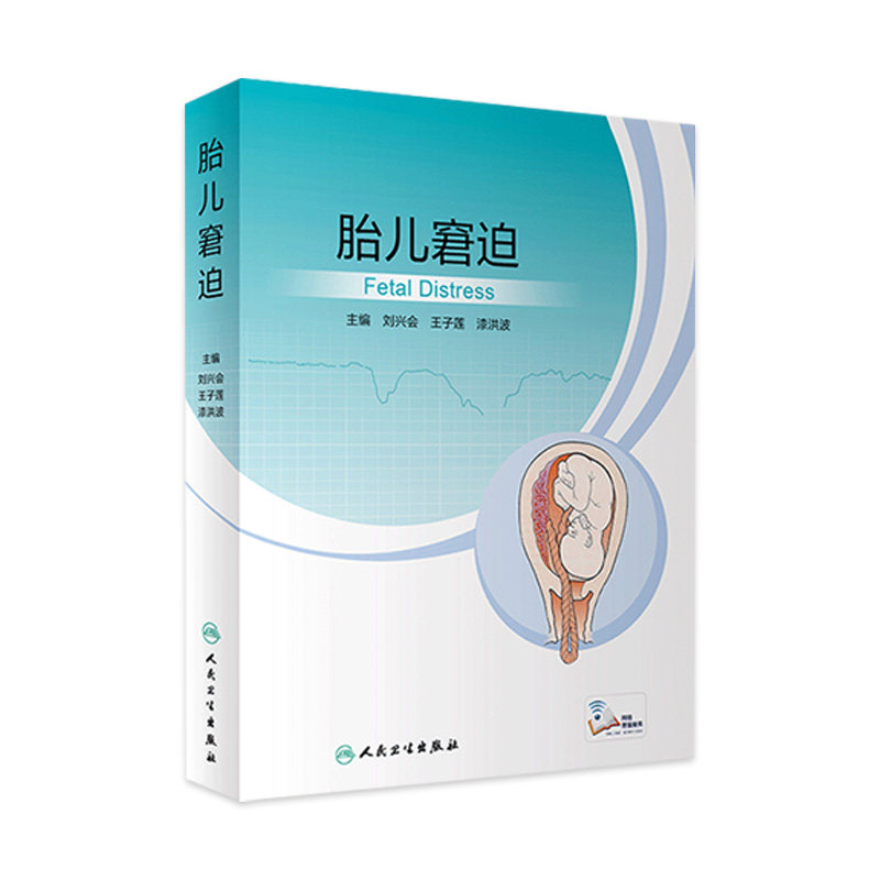 胎儿窘迫 人卫住院医师窒息复苏治疗技术早产儿新生儿科护理精要复苏超声褚堂诸福棠实用儿科学第九版人民卫生出版社儿科医学书籍