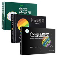 色盲检查图 第六版俞自萍色觉检查视力检查图册第五版辨色红绿训练检查医院测色盲书图谱测试卡驾驶证征兵考驾照体检色卡全套人卫