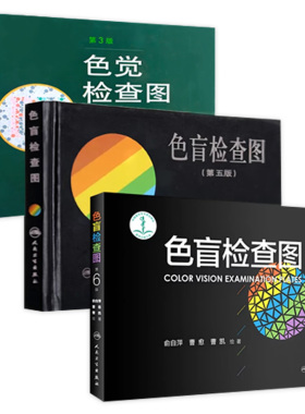 色盲检查图 第六版俞自萍色觉检查视力检查图册第五版辨色红绿训练检查医院测色盲书图谱测试卡驾驶证征兵考驾照体检色卡全套人卫
