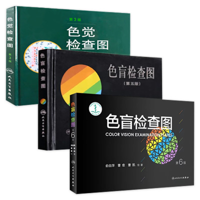 色盲检查图 第六版俞自萍色觉检查视力检查图册第五版辨色红绿训练检查医院测色盲书图谱测试卡驾驶证征兵考驾照体检色卡全套人卫