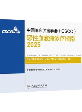 csco指南2025恶性血液病诊疗乳腺癌甲状腺肿瘤消融治疗放射临床内科手册淋巴瘤儿童青少年白血病造血干细胞移植抗癌书籍2024合订本