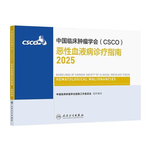 csco指南2025恶性血液病诊疗乳腺癌甲状腺肿瘤消融治疗放射临床内科手册淋巴瘤儿童青少年白血病造血干细胞移植抗癌书籍2024合订本