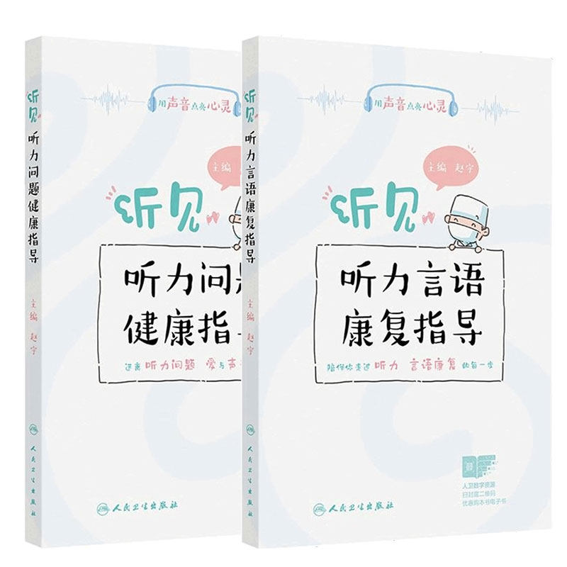 听见听力言语康复指导听力问题健康指导2本套装赵宇助听器验配师听力检测选择调试听力障碍康复指导培训教程人民卫生出版社
